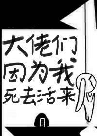 大佬们因为我死去活来[快穿]